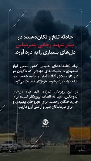 حادثه ی تلخ بندر شهید رجایی بندرعباس تسلیت باد