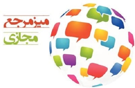 میز مرجع مجازی از ساده ترین سوال در کتابخانه تا راهنمایی در پژوهش